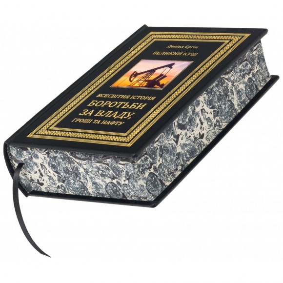 Великий куш. Всесвітня історія боротьби за владу, гроші, нафту Великий куш. Всесвітня історія боротьби за владу, гроші, нафту