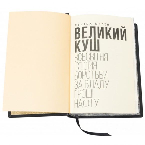 Великий куш. Всесвітня історія боротьби за владу, гроші, нафту Великий куш. Всесвітня історія боротьби за владу, гроші, нафту
