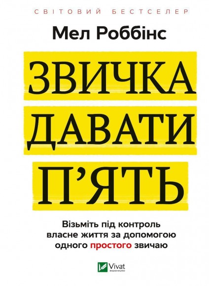 Звичка давати п'ять. Візьміть під контроль власне життя за допомогою одного простого звичаю Звичка давати п'ять. Візьміть під контроль власне життя за допомогою одного простого звичаю