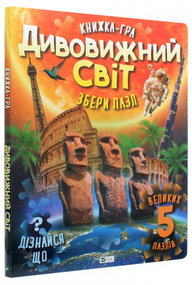 Дивовижний світ Дивовижний світ