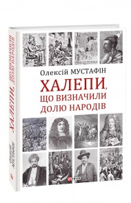 Халепи, що визначили долю народів Халепи, що визначили долю народів