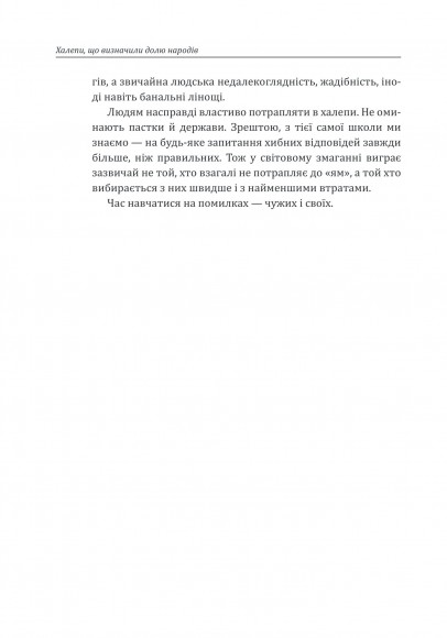 Халепи, що визначили долю народів Халепи, що визначили долю народів