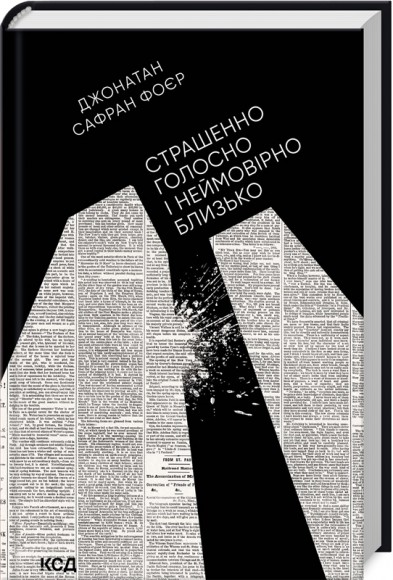 Страшенно голосно і неймовірно близько Страшенно голосно і неймовірно близько