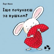 Іще почухаєш за вушком? Іще почухаєш за вушком?
