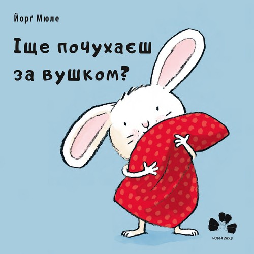 Іще почухаєш за вушком?