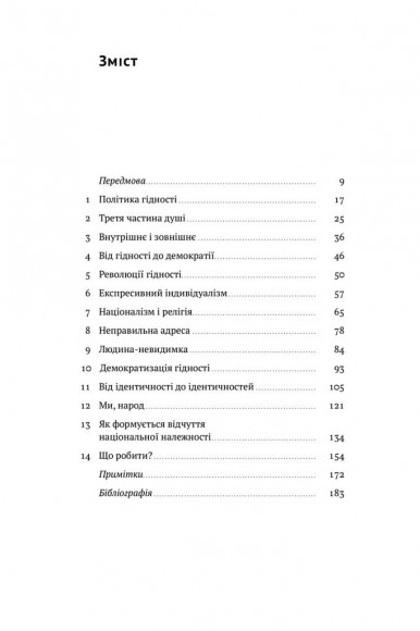 Ідентичність. Потреба в гідності й політика скривдженості Ідентичність. Потреба в гідності й політика скривдженості