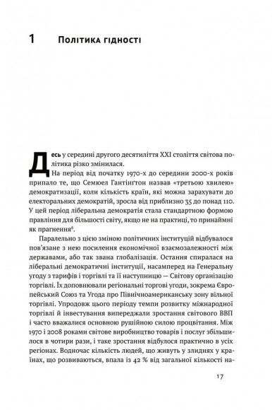 Ідентичність. Потреба в гідності й політика скривдженості Ідентичність. Потреба в гідності й політика скривдженості