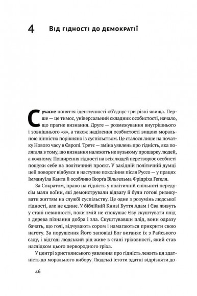 Ідентичність. Потреба в гідності й політика скривдженості Ідентичність. Потреба в гідності й політика скривдженості
