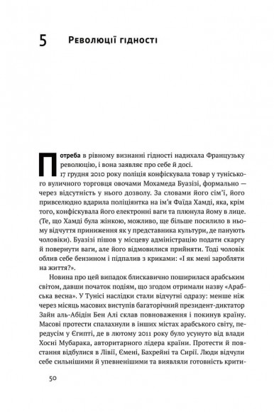 Ідентичність. Потреба в гідності й політика скривдженості Ідентичність. Потреба в гідності й політика скривдженості