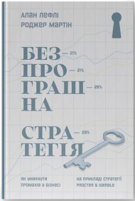 Безпрограшна стратегія. Як уникнути промахів у бізнесі