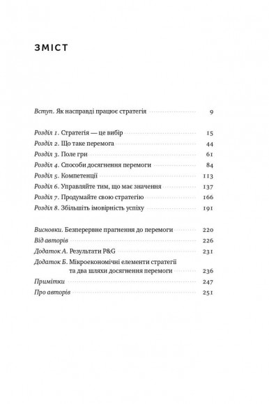 Безпрограшна стратегія. Як уникнути промахів у бізнесі Безпрограшна стратегія. Як уникнути промахів у бізнесі