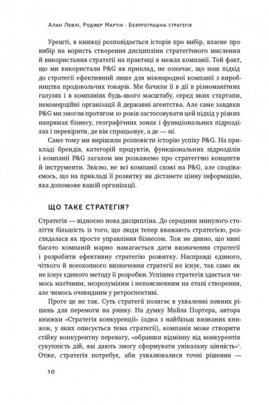 Безпрограшна стратегія. Як уникнути промахів у бізнесі Безпрограшна стратегія. Як уникнути промахів у бізнесі