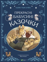 Прекрасні бабусині казочки Прекрасні бабусині казочки