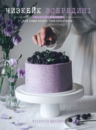 Чизкейк всередині. Книга друга Чизкейк всередині. Книга друга