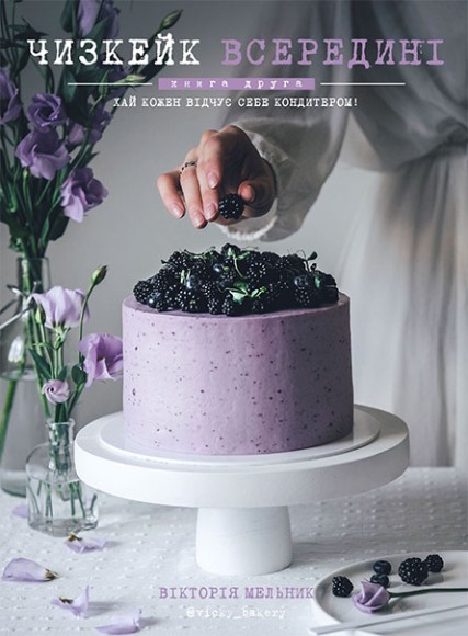 Чизкейк всередині. Книга друга