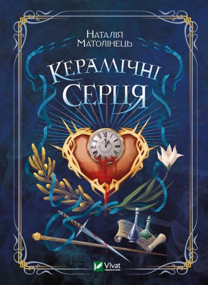 Керамічні серця Керамічні серця
