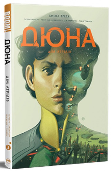 Дюна. Дім Атрідів. Книга 3