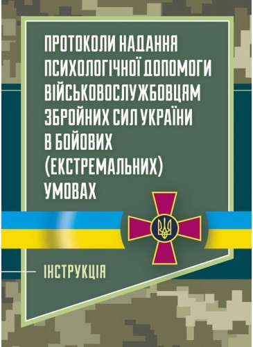 Протоколи надання психологічної допомоги військовослужбовцям Збройних Сил України в бойових (екстремальних) умовах Протоколи надання психологічної допомоги військовослужбовцям Збройних Сил України в бойових (екстремальних) умовах