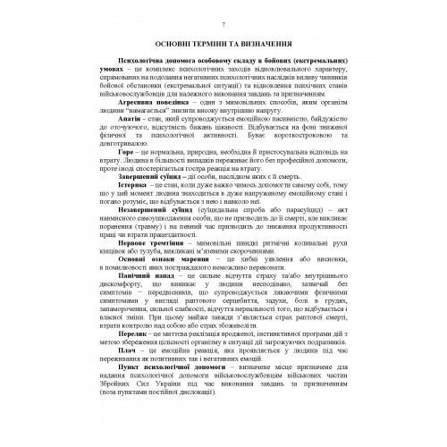 Протоколи надання психологічної допомоги військовослужбовцям Збройних Сил України в бойових (екстремальних) умовах Протоколи надання психологічної допомоги військовослужбовцям Збройних Сил України в бойових (екстремальних) умовах