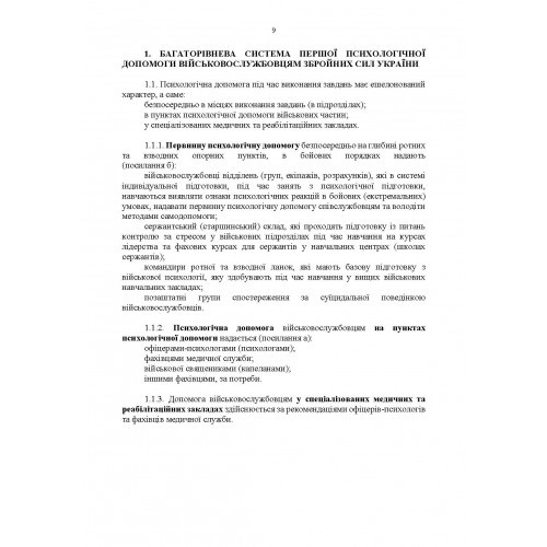 Протоколи надання психологічної допомоги військовослужбовцям Збройних Сил України в бойових (екстремальних) умовах Протоколи надання психологічної допомоги військовослужбовцям Збройних Сил України в бойових (екстремальних) умовах