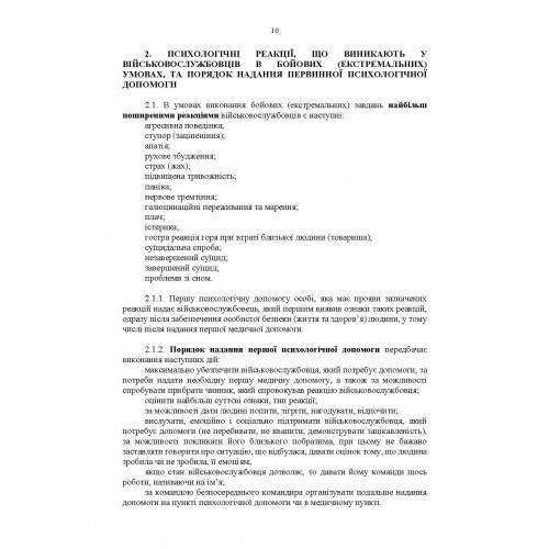 Протоколи надання психологічної допомоги військовослужбовцям Збройних Сил України в бойових (екстремальних) умовах Протоколи надання психологічної допомоги військовослужбовцям Збройних Сил України в бойових (екстремальних) умовах
