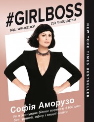 #Girlboss: від злидарки до владарки #Girlboss: від злидарки до владарки
