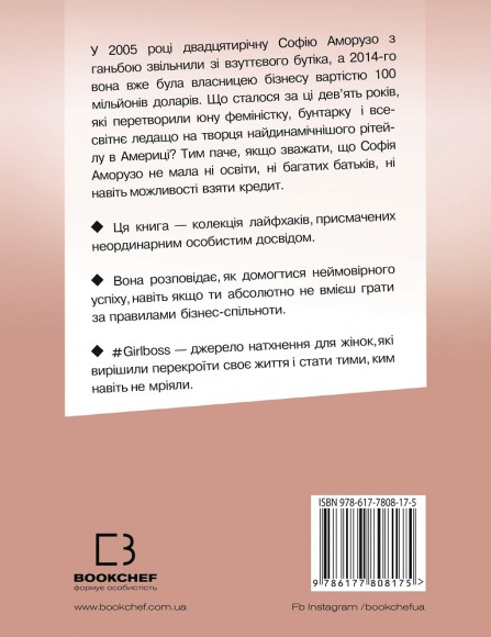 #Girlboss: від злидарки до владарки #Girlboss: від злидарки до владарки