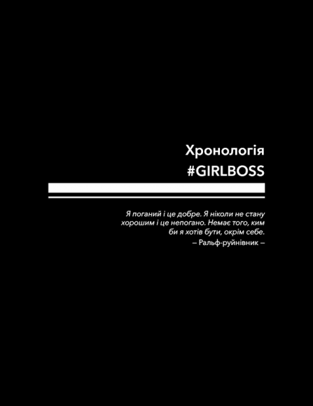#Girlboss: від злидарки до владарки #Girlboss: від злидарки до владарки
