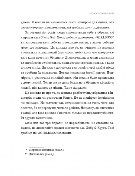 #Girlboss: від злидарки до владарки #Girlboss: від злидарки до владарки