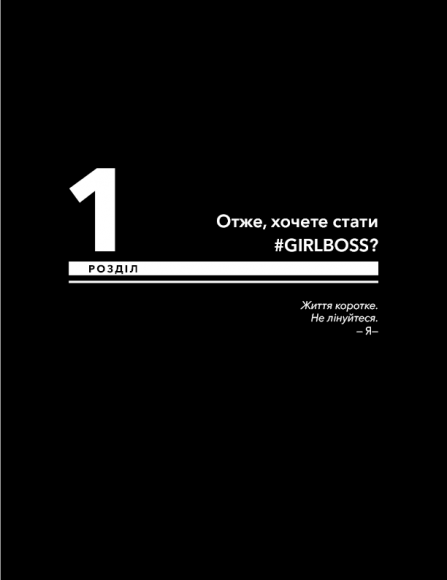 #Girlboss: від злидарки до владарки #Girlboss: від злидарки до владарки