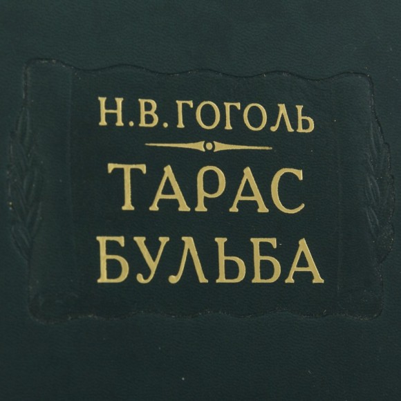 Тарас Бульба Тарас Бульба