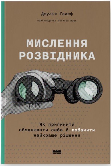 Мислення розвідника. Як припинити обманювати себе й побачити найкраще рішення