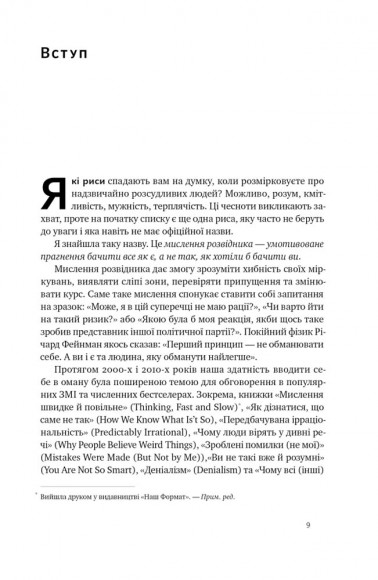 Мислення розвідника. Як припинити обманювати себе й побачити найкраще рішення