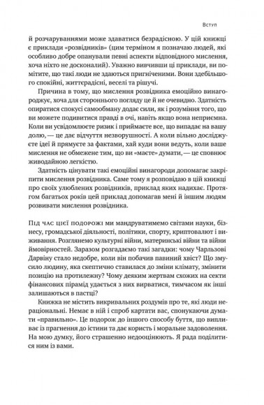 Мислення розвідника. Як припинити обманювати себе й побачити найкраще рішення