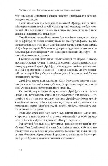 Мислення розвідника. Як припинити обманювати себе й побачити найкраще рішення