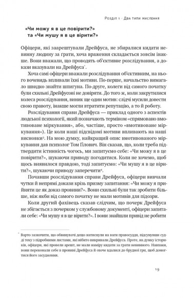 Мислення розвідника. Як припинити обманювати себе й побачити найкраще рішення