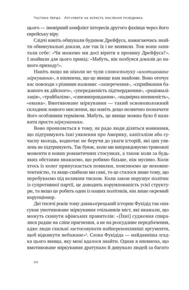 Мислення розвідника. Як припинити обманювати себе й побачити найкраще рішення