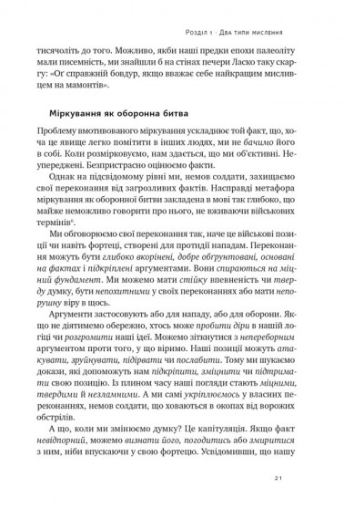 Мислення розвідника. Як припинити обманювати себе й побачити найкраще рішення