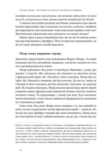 Мислення розвідника. Як припинити обманювати себе й побачити найкраще рішення
