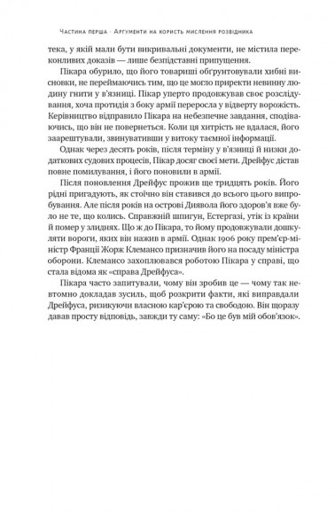 Мислення розвідника. Як припинити обманювати себе й побачити найкраще рішення