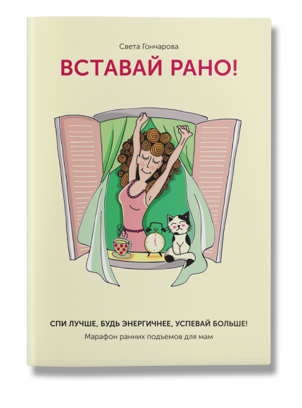 Вставай рано! Марафон ранних подъемов для мам Вставай рано! Марафон ранних подъемов для мам