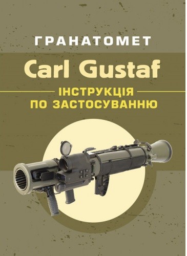 Гранатомет Carl Gustaf. Інструкція по застосуванню Гранатомет Carl Gustaf. Інструкція по застосуванню