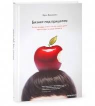 Бизнес под прицелом. Голая правда о том, что на самом деле происходит в мире бизнеса