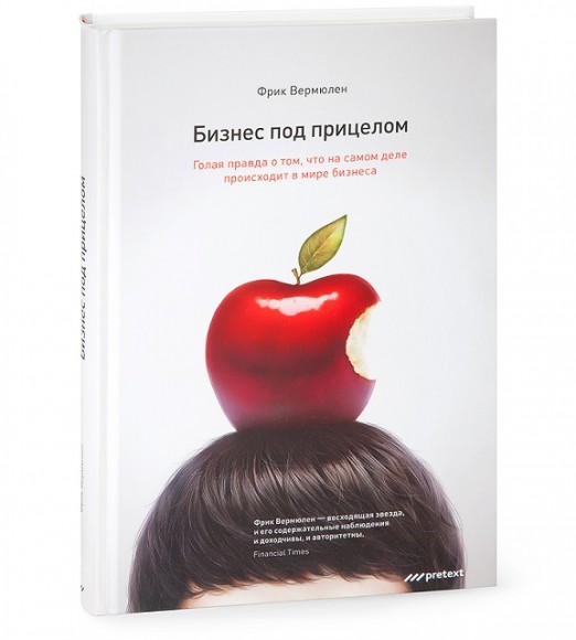 Бизнес под прицелом. Голая правда о том, что на самом деле происходит в мире бизнеса