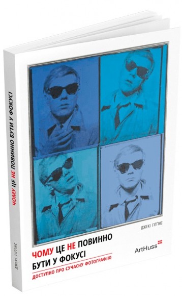 Чому це не повинно бути у фокусі: доступно про сучасну фотографію Чому це не повинно бути у фокусі: доступно про сучасну фотографію