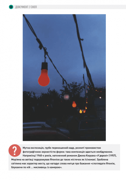 Чому це не повинно бути у фокусі: доступно про сучасну фотографію Чому це не повинно бути у фокусі: доступно про сучасну фотографію