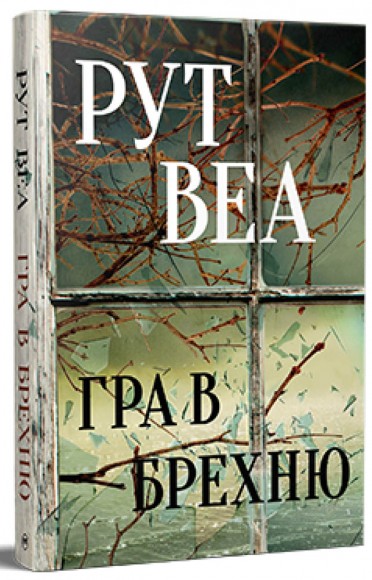 Гра в брехню Гра в брехню