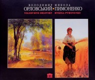 Володимир Орловський. Микола Пимоненко. Альбом Володимир Орловський. Микола Пимоненко. Альбом