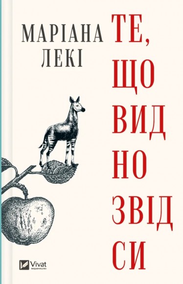 Те, що видно звідси Те, що видно звідси