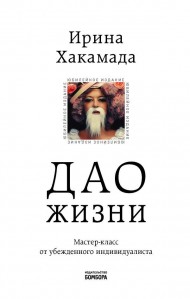 Дао жизни. Мастер-класс от убежденного индивидуалиста. Юбилейное издание Дао жизни. Мастер-класс от убежденного индивидуалиста. Юбилейное издание